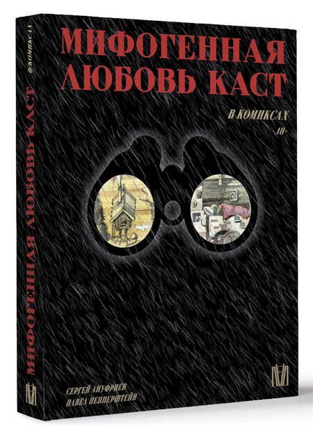 Фотография книги "Пепперштейн, Ануфриев: Мифогенная любовь каст в комиксах"