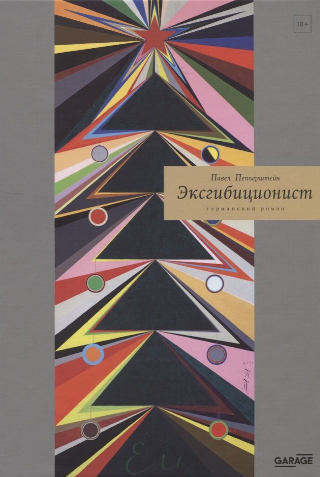 Обложка книги "Пепперштейн: Эксгибиционист. Германский роман"