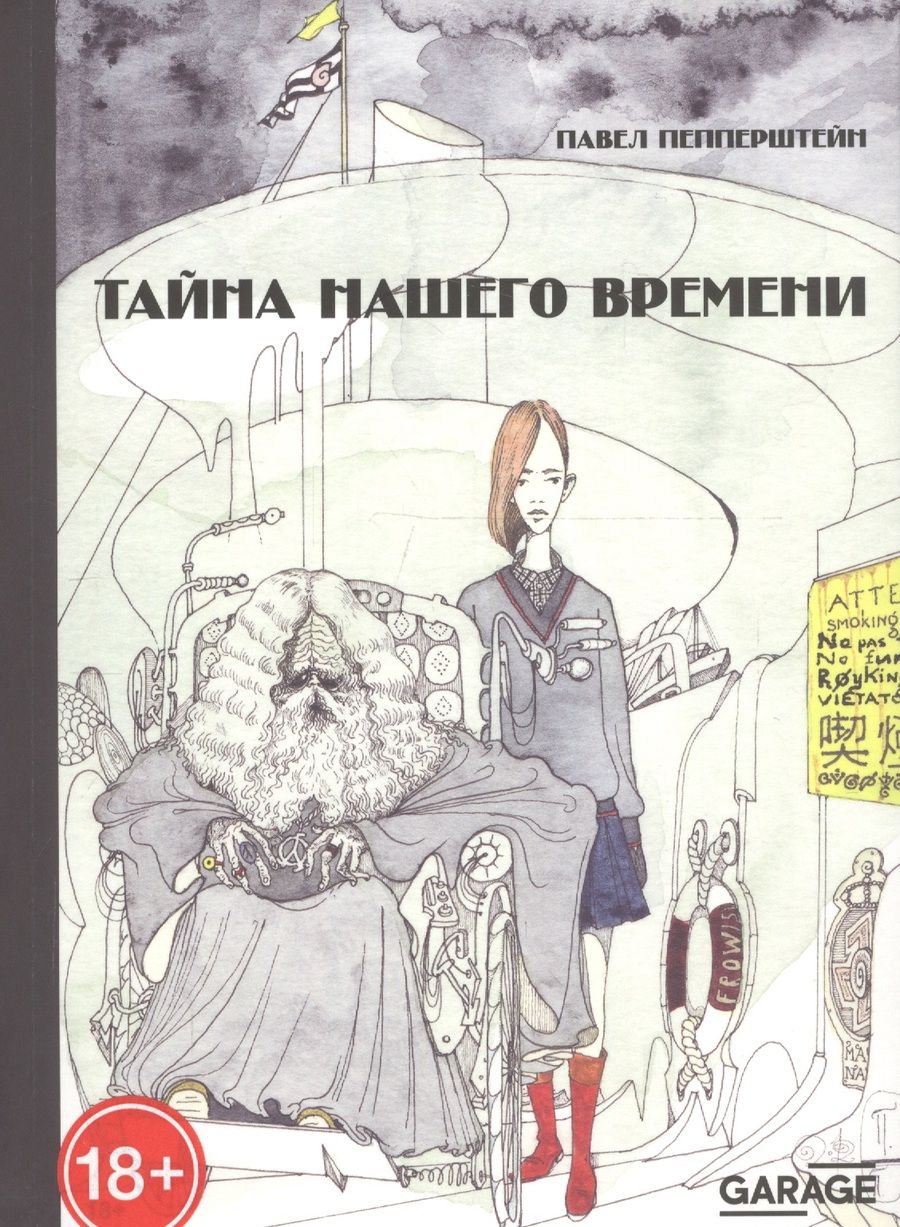 Обложка книги "Пепперштейн: Тайна нашего времени"