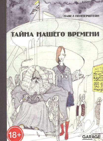 Обложка книги "Пепперштейн: Тайна нашего времени"