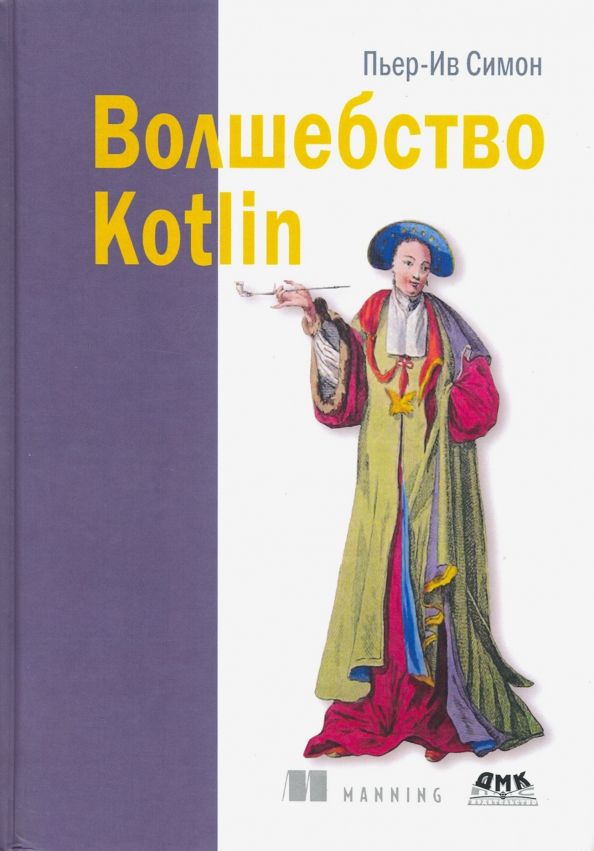 Обложка книги "Пьер-Ив Симон: Волшебство Kotlin"