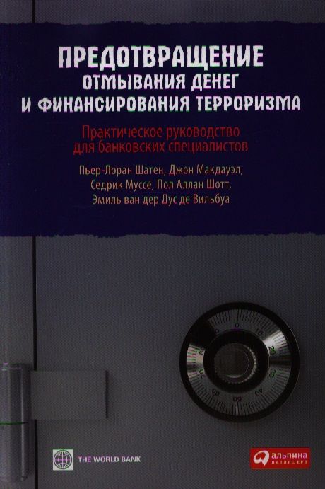 Обложка книги "Пьер-Лоран Шатен: Предотвращение отмывания денег и финансирования терроризма: практическое руководство для банковских"