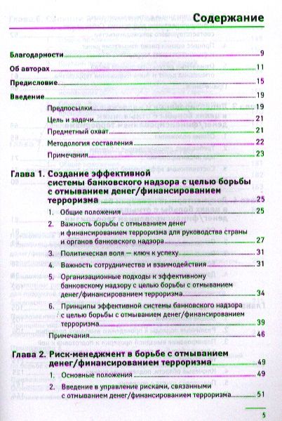 Фотография книги "Пьер-Лоран Шатен: Предотвращение отмывания денег и финансирования терроризма: практическое руководство для банковских"