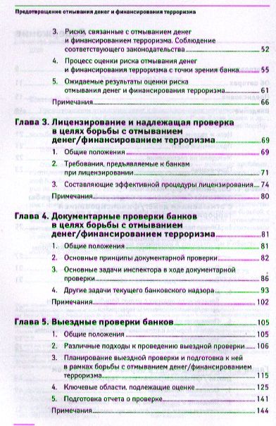 Фотография книги "Пьер-Лоран Шатен: Предотвращение отмывания денег и финансирования терроризма: практическое руководство для банковских"