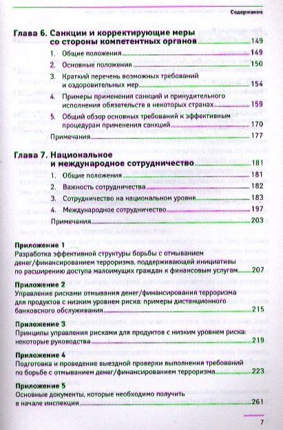 Фотография книги "Пьер-Лоран Шатен: Предотвращение отмывания денег и финансирования терроризма: практическое руководство для банковских"