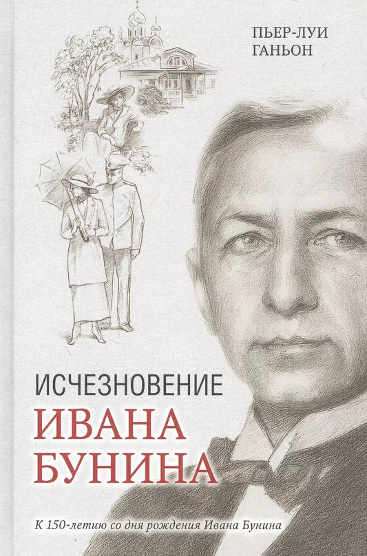 Обложка книги "Пьер-Луи Ганьон: Исчезновение Ивана Бунина"