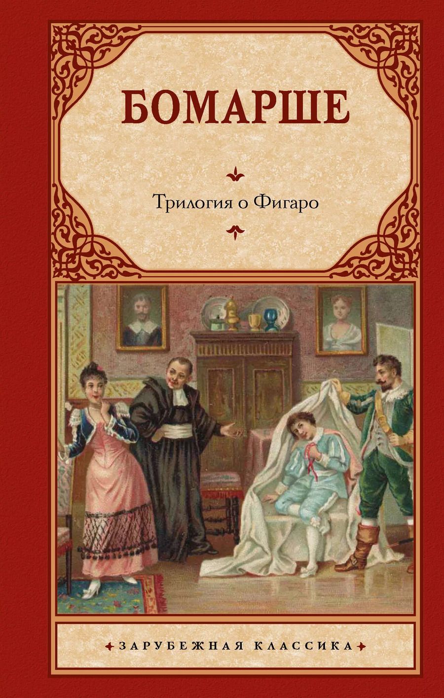 Обложка книги "Пьер-Огюстен Бомарше: Трилогия о Фигаро"