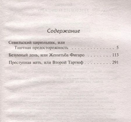 Фотография книги "Пьер-Огюстен Бомарше: Трилогия о Фигаро"