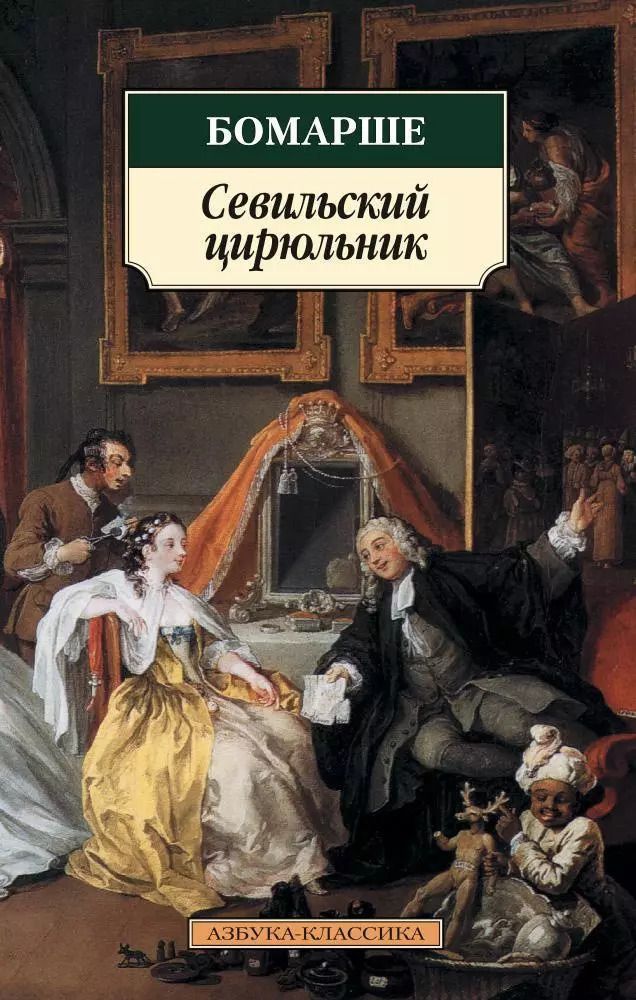 Обложка книги "Пьер-Огюстен Карон: Севильский цирюльник"