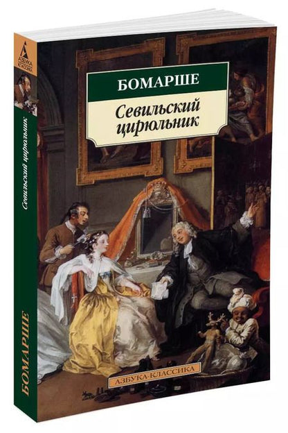 Фотография книги "Пьер-Огюстен Карон: Севильский цирюльник"