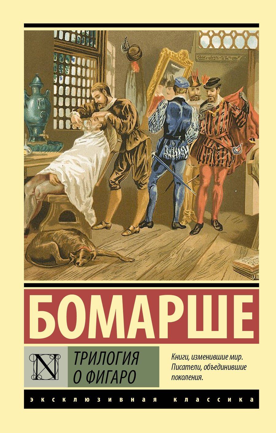 Обложка книги "Пьер-Огюстен Карон: Трилогия о Фигаро"