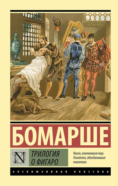 Обложка книги "Пьер-Огюстен Карон: Трилогия о Фигаро"