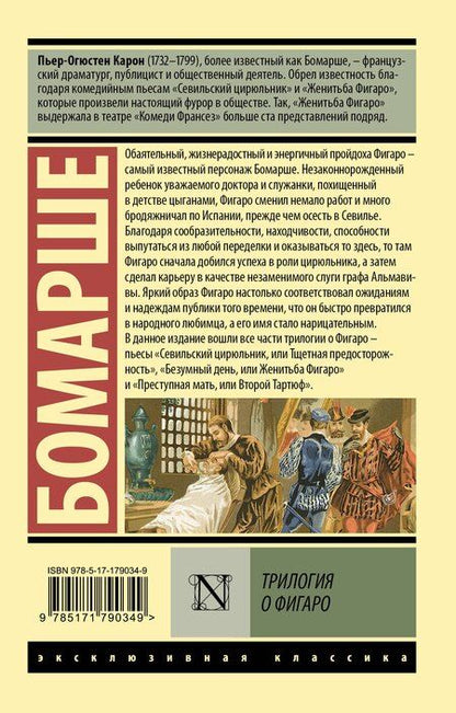 Фотография книги "Пьер-Огюстен Карон: Трилогия о Фигаро"