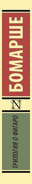 Фотография книги "Пьер-Огюстен Карон: Трилогия о Фигаро"