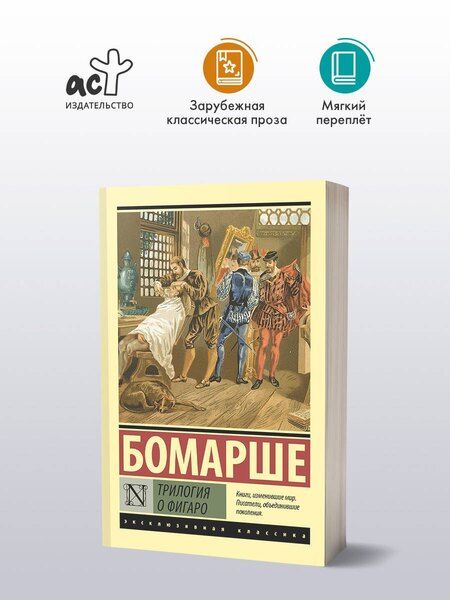 Фотография книги "Пьер-Огюстен Карон: Трилогия о Фигаро"