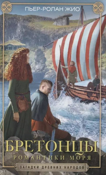 Обложка книги "Пьер-Ролан Жио: Бретонцы. Романтики моря"