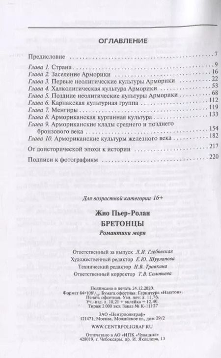 Фотография книги "Пьер-Ролан Жио: Бретонцы. Романтики моря"