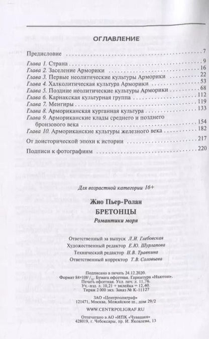Фотография книги "Пьер-Ролан Жио: Бретонцы. Романтики моря"