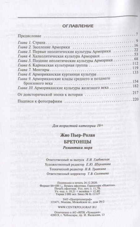 Фотография книги "Пьер-Ролан Жио: Бретонцы. Романтики моря"