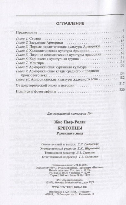 Фотография книги "Пьер-Ролан Жио: Бретонцы. Романтики моря"