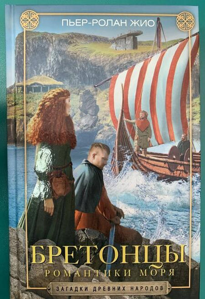 Фотография книги "Пьер-Ролан Жио: Бретонцы. Романтики моря"