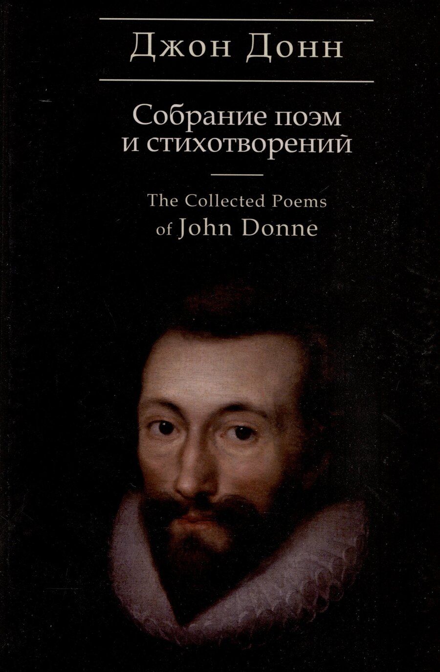Обложка книги "Джон Донн: Собрание стихотворений и поэм / пер. с англ., предисл. и примеч. С. Сапожникова. Текст англ., рус."
