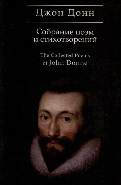 Обложка книги "Джон Донн: Собрание стихотворений и поэм / пер. с англ., предисл. и примеч. С. Сапожникова. Текст англ., рус."