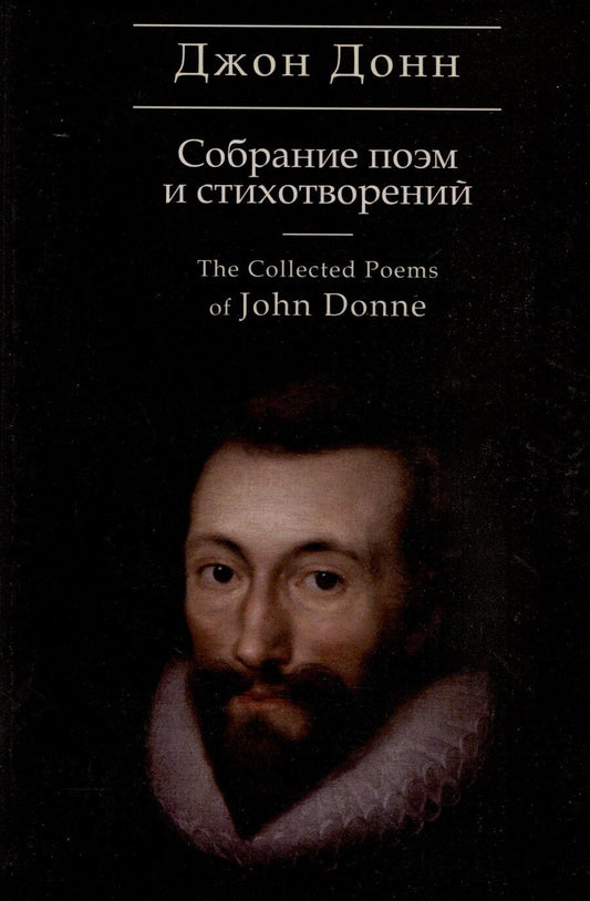 Обложка книги "Джон Донн: Собрание стихотворений и поэм / пер. с англ., предисл. и примеч. С. Сапожникова. Текст англ., рус."