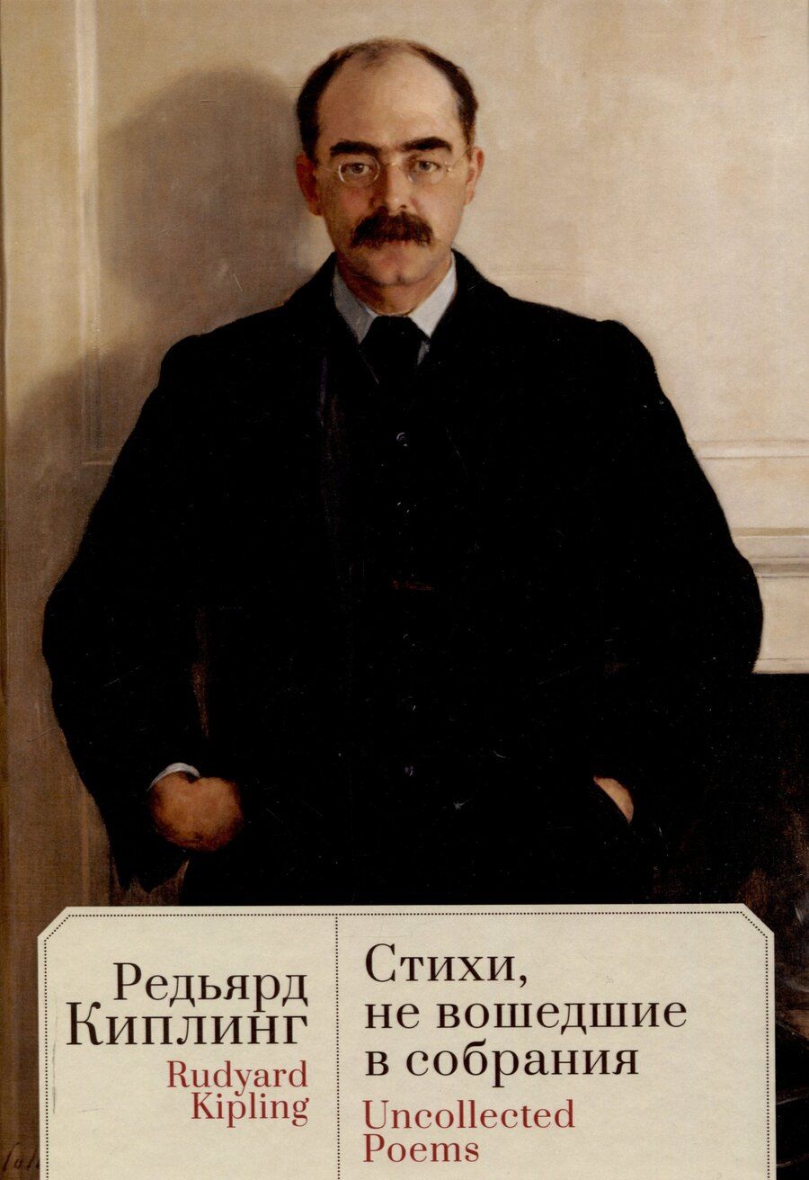 Обложка книги "Редьярд Киплинг: Стихи, не вошедшие в собрания / пер. с англ., предисл.и примеч. С. Сапожникова. Текст англ., рус"