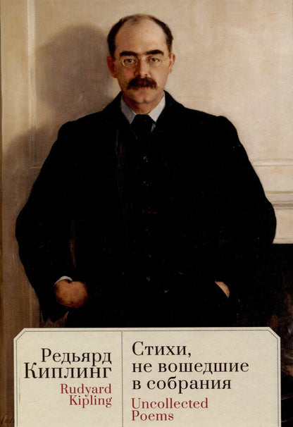 Обложка книги "Редьярд Киплинг: Стихи, не вошедшие в собрания / пер. с англ., предисл.и примеч. С. Сапожникова. Текст англ., рус"