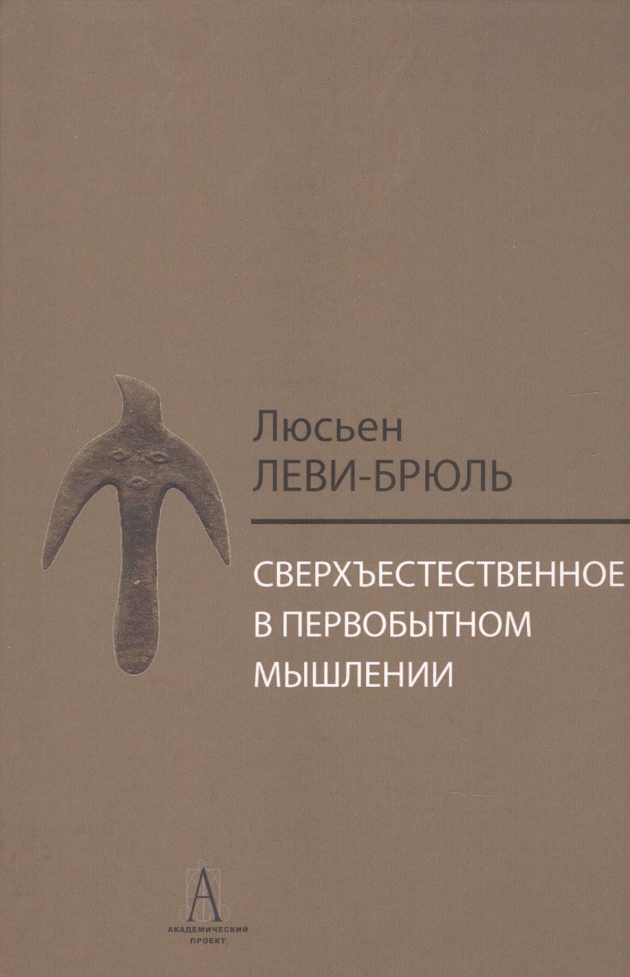 Обложка книги "Люсьен Леви-Брюль: Сверхъестественное в первобытном мышлении / Пер. с фр. Б.И. Шаревской"