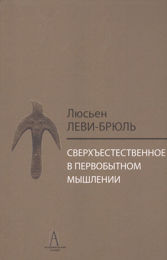 Обложка книги "Люсьен Леви-Брюль: Сверхъестественное в первобытном мышлении / Пер. с фр. Б.И. Шаревской"