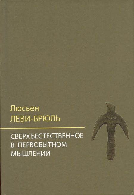 Фотография книги "Люсьен Леви-Брюль: Сверхъестественное в первобытном мышлении / Пер. с фр. Б.И. Шаревской"