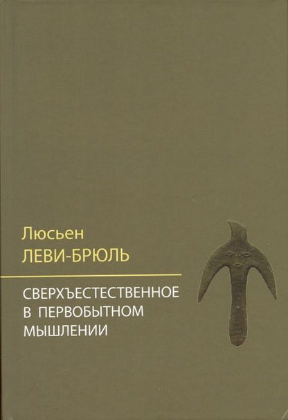 Фотография книги "Люсьен Леви-Брюль: Сверхъестественное в первобытном мышлении / Пер. с фр. Б.И. Шаревской"
