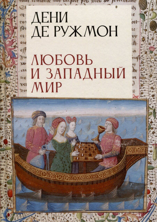 Обложка книги "Дени де: Любовь и западный мир / пер. с фр., предисл. В. А. Ткаченко-Гильдебрандта"