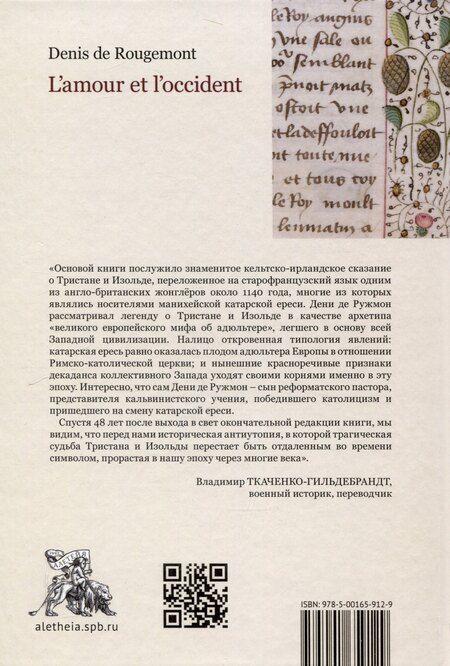 Фотография книги "Дени де: Любовь и западный мир / пер. с фр., предисл. В. А. Ткаченко-Гильдебрандта"