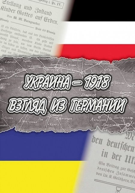 Фотография книги "Ханс Тинтруп: Украина — 1918. Взгляд из Германии / пер. с нем. и комм. Л.В. Ланник"
