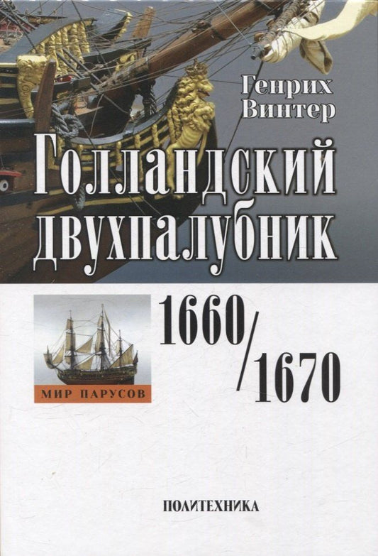 Обложка книги "Генрих Винтер: Голландский двухпалубник 1660/1670 гг. С чертежами Вольфа Дитриха Вагнера / пер. с нем. (серия "Мир парусов)"