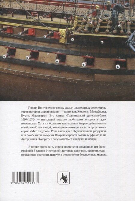 Фотография книги "Генрих Винтер: Голландский двухпалубник 1660/1670 гг. С чертежами Вольфа Дитриха Вагнера / пер. с нем. (серия "Мир парусов)"