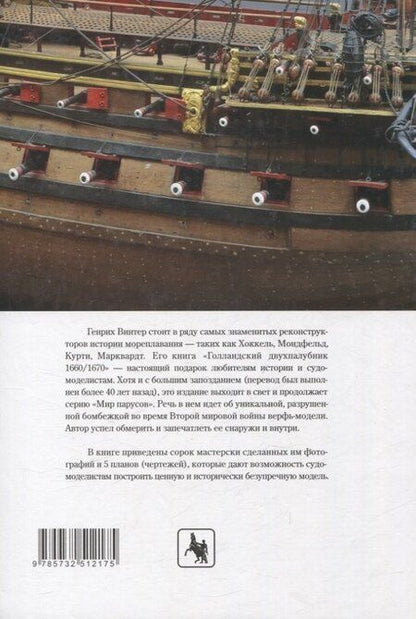 Фотография книги "Генрих Винтер: Голландский двухпалубник 1660/1670 гг. С чертежами Вольфа Дитриха Вагнера / пер. с нем. (серия "Мир парусов)"