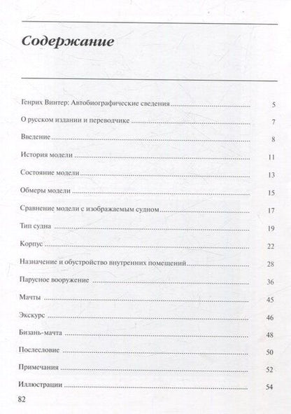 Фотография книги "Генрих Винтер: Голландский двухпалубник 1660/1670 гг. С чертежами Вольфа Дитриха Вагнера / пер. с нем. (серия "Мир парусов)"