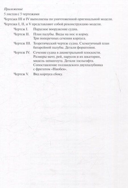 Фотография книги "Генрих Винтер: Голландский двухпалубник 1660/1670 гг. С чертежами Вольфа Дитриха Вагнера / пер. с нем. (серия "Мир парусов)"