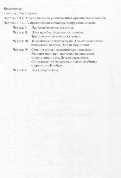 Фотография книги "Генрих Винтер: Голландский двухпалубник 1660/1670 гг. С чертежами Вольфа Дитриха Вагнера / пер. с нем. (серия "Мир парусов)"