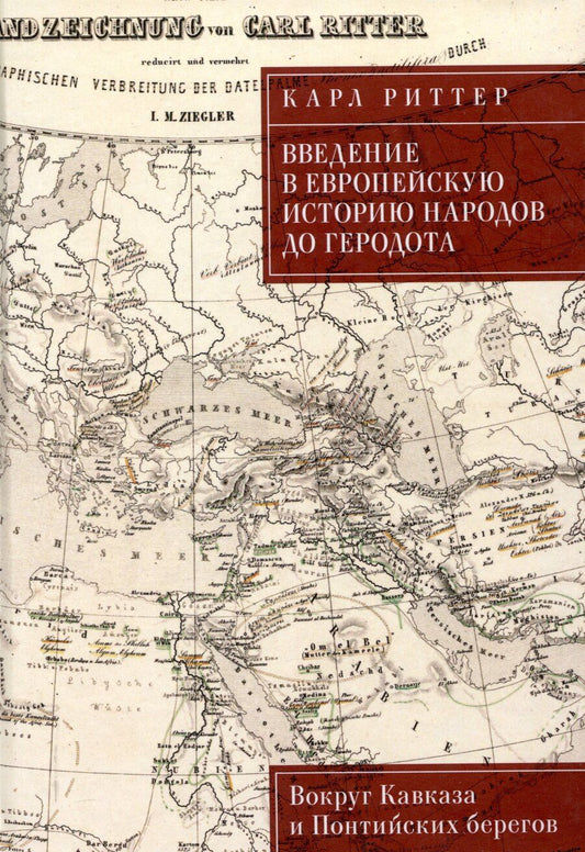 Обложка книги "Риттер: Введение в европейскую историю народов до Геродота. Вокруг Кавказа и Понтийских берегов / пер. с нем. В. А. Ткаченко-Гильдебрандта"