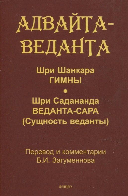 Обложка книги "Адвайта-веданта. Шри Шанкара. Гимны. Шри Садананда. Веданта-сара (Сущность веданты) / пер., ст., примеч., глоссарий Б.И. Загумённова"