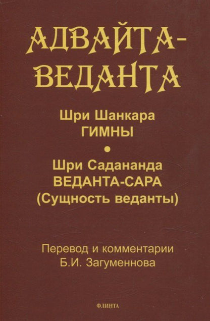 Обложка книги "Адвайта-веданта. Шри Шанкара. Гимны. Шри Садананда. Веданта-сара (Сущность веданты) / пер., ст., примеч., глоссарий Б.И. Загумённова"