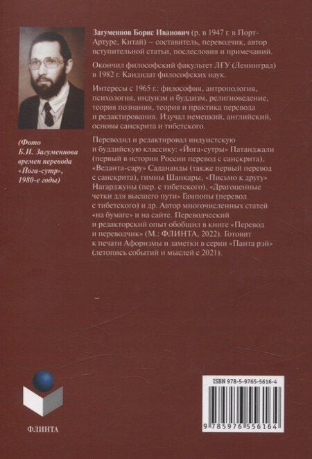 Фотография книги "Адвайта-веданта. Шри Шанкара. Гимны. Шри Садананда. Веданта-сара (Сущность веданты) / пер., ст., примеч., глоссарий Б.И. Загумённова"