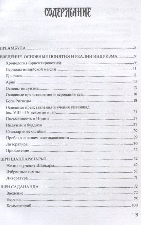 Фотография книги "Адвайта-веданта. Шри Шанкара. Гимны. Шри Садананда. Веданта-сара (Сущность веданты) / пер., ст., примеч., глоссарий Б.И. Загумённова"