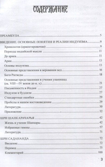 Фотография книги "Адвайта-веданта. Шри Шанкара. Гимны. Шри Садананда. Веданта-сара (Сущность веданты) / пер., ст., примеч., глоссарий Б.И. Загумённова"