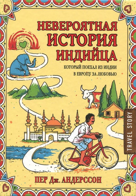 Обложка книги "Пер Андерссон: Невероятная история индийца, который поехал из Индии в Европу за любовью"